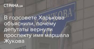 В горсовете Харькова объяснили, почему депутаты вернули проспекту имя маршала Жукова
