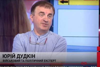 Эксперту Юрию Дудкину сообщили о подозрении в госизмене