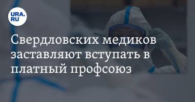 Свердловских медиков заставляют вступать в платный профсоюз