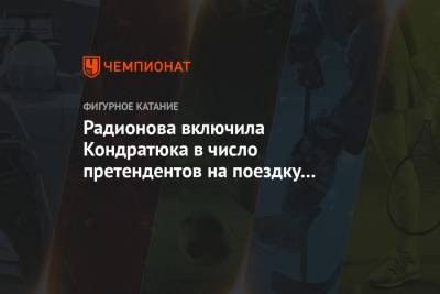 Радионова включила Кондратюка в число претендентов на поездку на ЧМ-2021