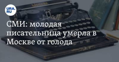 СМИ: молодая писательница умерла в Москве от голода