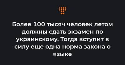 Более 100 тысяч человек летом должны сдать экзамен по украинскому. Тогда вступит в силу еще одна норма закона о языке