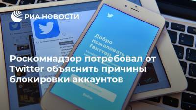 Роскомнадзор потребовал от Twitter объяснить причины блокировки аккаунтов