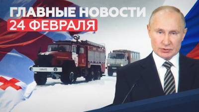 Новости дня 24 февраля: Путин на коллегии ФСБ, ЧС в Челябинске, въезд россиян в Грузию