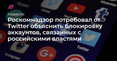 Роскомнадзор потребовал от Twitter объяснить блокировку аккаунтов, связанных с российскими властями