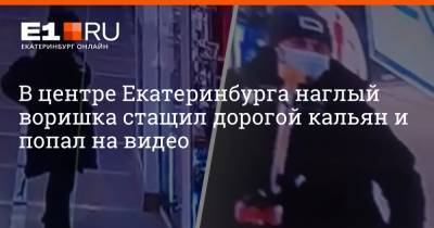 В центре Екатеринбурга наглый воришка стащил дорогой кальян и попал на видео