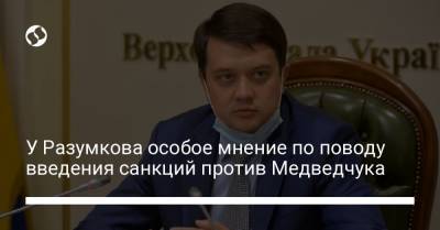 У Разумкова особое мнение по поводу введения санкций против Медведчука