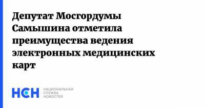 Депутат Мосгордумы Самышина отметила преимущества ведения электронных медицинских карт