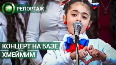 Сирийские дети устроили концерт для российских военных на авиабазе Хмеймим