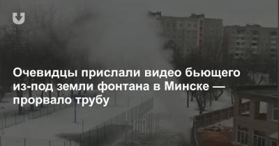 Очевидцы прислали видео бьющего из-под земли фонтана в Минске — прорвало трубу