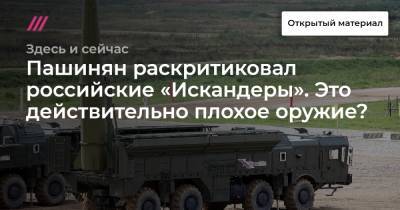 Пашинян раскритиковал российские «Искандеры». Это действительно плохое оружие?