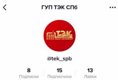 У ГУП «ТЭК СПб» появился аккаунт в TikTok
