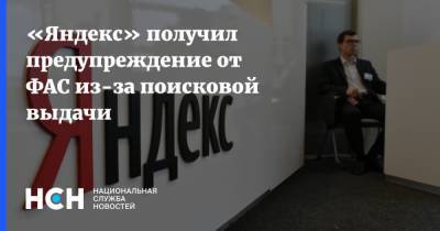 «Яндекс» получил предупреждение от ФАС из-за поисковой выдачи