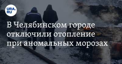 В Челябинском городе отключили отопление при аномальных морозах