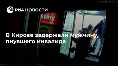 В Кирове задержали мужчину, пнувшего инвалида