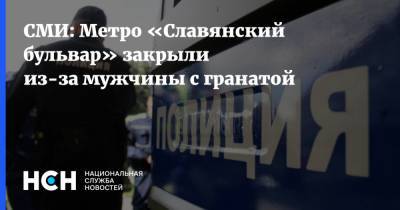 СМИ: Метро «Славянский бульвар» закрыли из-за мужчины с гранатой