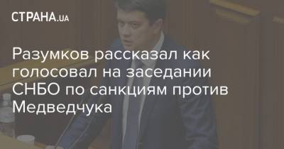 Разумков рассказал как голосовал на заседании СНБО по санкциям против Медведчука