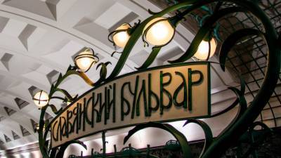 Cтанция метро «Славянский бульвар» временно закрывалась по требованию полиции