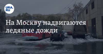На Москву надвигаются ледяные дожди