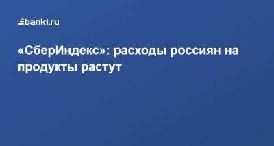 «СберИндекс»: расходы россиян на продукты растут