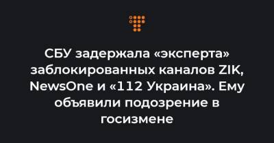 СБУ задержала «эксперта» заблокированных каналов ZIK, NewsOne и «112 Украина». Ему объявили подозрение в госизмене