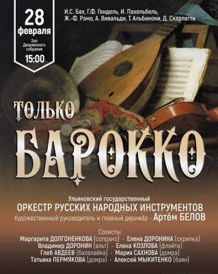 Программу «Только барокко» представит Ульяновский оркестр русских народных инструментов