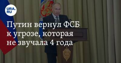 Путин вернул ФСБ к угрозе, которая не звучала 4 года