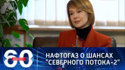 60 минут. "Нафтогаз Украины" скептически оценивает шансы "Северного потока-2"