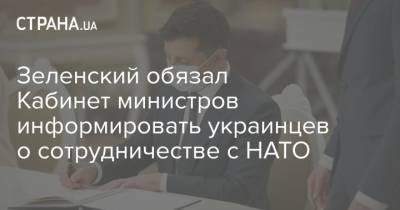 Зеленский обязал Кабинет министров информировать украинцев о сотрудничестве с НАТО