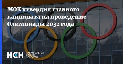 МОК утвердил главного кандидата на проведение Олимпиады 2032 года