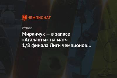 Миранчук — в запасе «Аталанты» на матч 1/8 финала Лиги чемпионов с «Реалом»