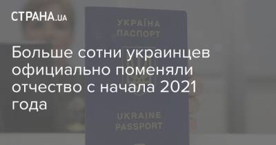 Больше сотни украинцев официально поменяли отчество с начала 2021 года