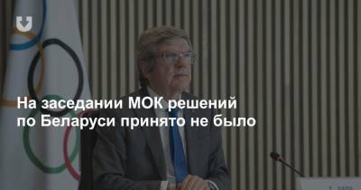Томас Бах - На заседании МОК решений по Беларуси принято не было - news.tut.by