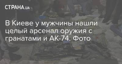В Киеве у мужчины нашли целый арсенал оружия с гранатами и АК-74. Фото