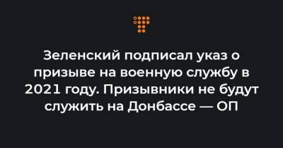Зеленский подписал указ о призыве на военную службу в 2021 году. Призывники не будут служить на Донбассе — ОП - hromadske.ua
