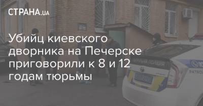 Убийц киевского дворника на Печерске приговорили к 8 и 12 годам тюрьмы