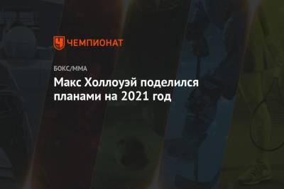 Макс Холлоуэй поделился планами на 2021 год