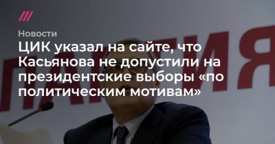 ЦИК указал на сайте, что Касьянова не допустили на президентские выборы «по политическим мотивам»
