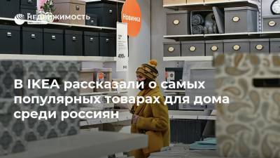 В IKEA рассказали о самых популярных товарах для дома среди россиян