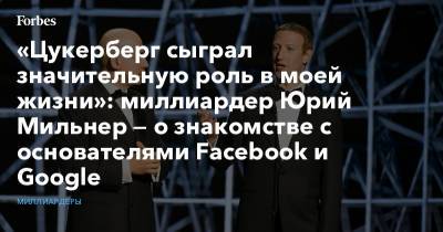 «Цукерберг сыграл значительную роль в моей жизни»: миллиардер Юрий Мильнер — о знакомстве с основателями Facebook и Google