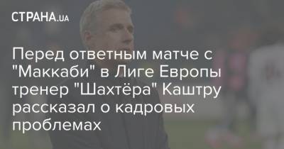 Перед ответным матче с "Маккаби" в Лиге Европы тренер "Шахтёра" Каштру рассказал о кадровых проблемах