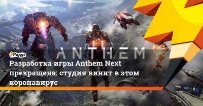Разработка игры Anthem Next прекращена: студия винит в этом коронавирус