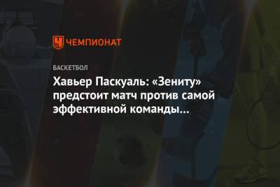 Хавьер Паскуаль: «Зениту» предстоит матч против самой эффективной команды в нападении