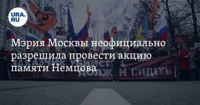 Мэрия Москвы неофициально разрешила провести акцию памяти Немцова. Условия