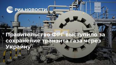 Правительство ФРГ выступило за сохранение транзита газа через Украину