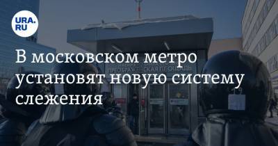 В московском метро установят новую систему слежения