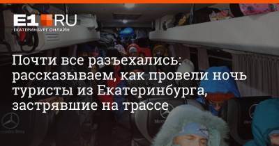 Почти все разъехались: рассказываем, как провели ночь туристы из Екатеринбурга, застрявшие на трассе