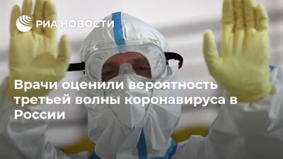 Врачи оценили вероятность третьей волны коронавируса в России
