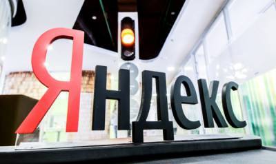 ФАС предъявила «Яндексу» обвинение в преимуществе поисковой выдачи собственным сервисам – Учительская газета
