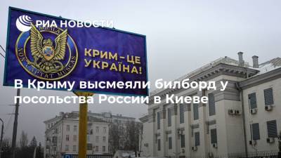 В Крыму высмеяли билборд у посольства России в Киеве
